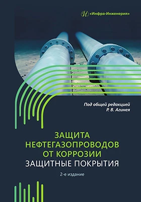 Защита нефтегазопроводов от коррозии: защитные покрытия: учебник
