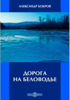 Дорога на Беловодье