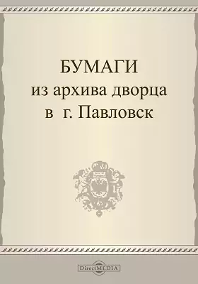 Бумаги из архива дворца в г. Павловске