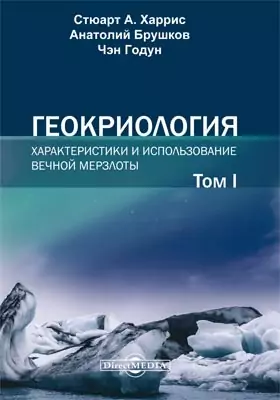 Геокриология: характеристики и использование вечной мерзлоты: монография: в 2 томах. Том 1