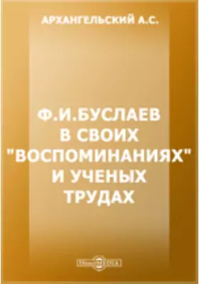 Ф. И. Буслаев в своих «Воспоминаниях» и ученых трудах