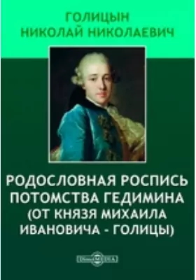 Родословная роспись потомства Гедимина (от князя Михаила Ивановича - Голицы)