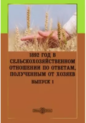 1892 год в сельскохозяйственном отношении по ответам, полученным от хозяев