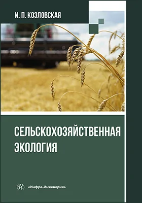 Сельскохозяйственная экология