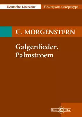 Galgenlieder. Palmstroem: художественная литература