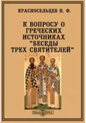 К вопросу о греческих источниках "Беседы трех святителей"