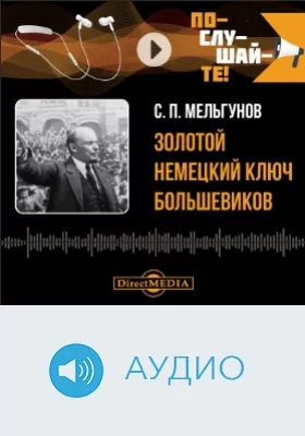 Золотой немецкий ключ большевиков: аудиоиздание