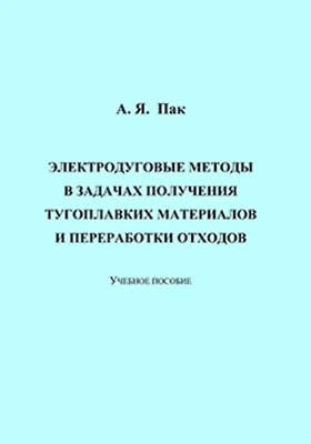 Электродуговые методы в задачах получения тугоплавких материалов и переработки отходов