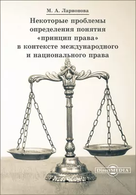 Некоторые проблемы определения понятия «принцип права» в контексте международного и национального права
