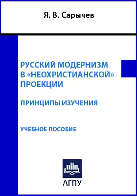Русский модернизм в «неохристианской» проекции: принципы изучения: учебное пособие