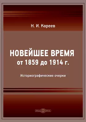 Новейшее время от 1859 до 1914 г.: историографические очерки: историко-документальная литература