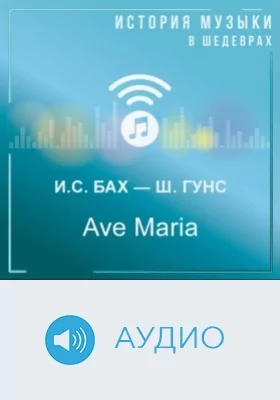 Ave Maria: аудиоиздание