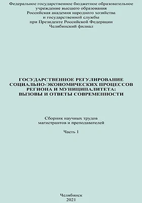 Государственное регулирование социально-экономических процессов региона и муниципалитета: вызовы и ответы современности