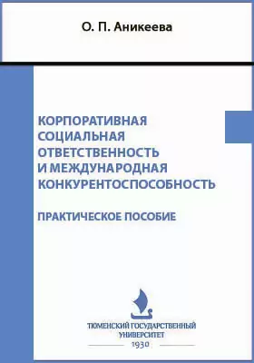 Корпоративная социальная ответственность и международная конкурентоспособность