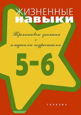 Жизненные Навыки, С. Кривцова,Д. Рязанова,О. Еронова,Е. Пояркова.