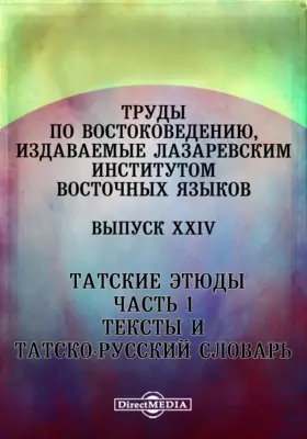 Труды по востоковедению, издаваемые Лазаревским институтом восточных языков. Татские этюды. Тексты и татско-русский словарь