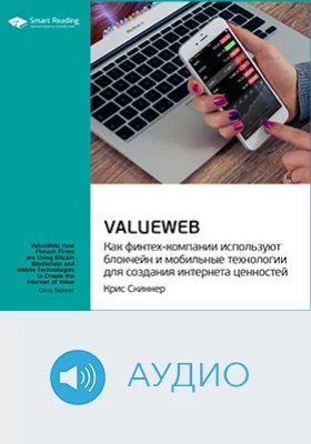 ValueWeb. Как финтех-компании используют блокчейн и мобильные технологии для создания интернета ценностей. Крис Скиннер. Ключевые идеи книги