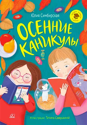 Осенние каникулы