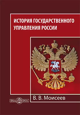 История государственного управления России