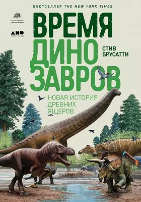 Время динозавров: новая история древних ящеров: научно-популярное издание