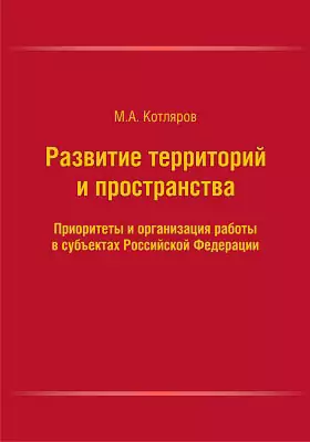 Развитие территорий и пространства