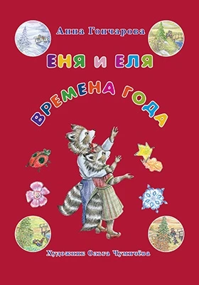 Еня и Еля. Времена года