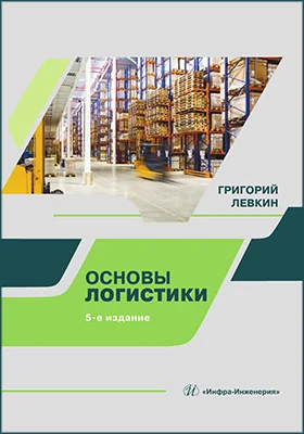 Основы логистики