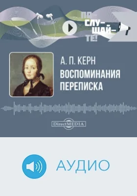 Воспоминания. Переписка: аудиоиздание