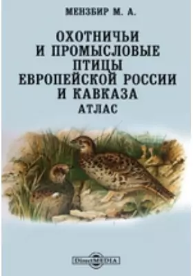 Охотничьи и промысловые птицы Европейской России и Кавказа. Атлас