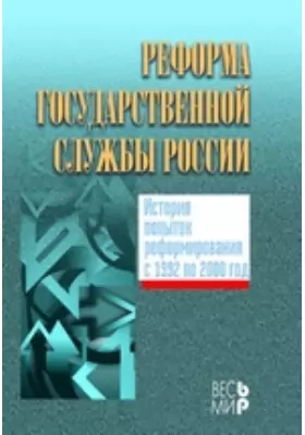 Реформа государственной службы России. История попыток реформирования с 1992 по 2000 год