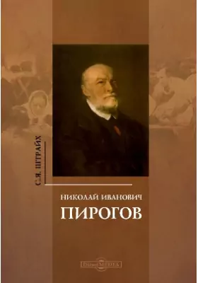 Н. И. Пирогов