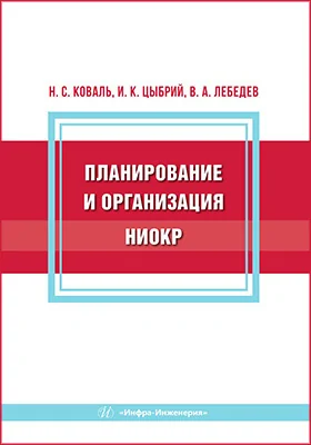 Планирование и организация НИОКР