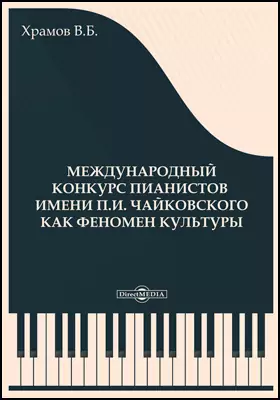 Международный конкурс пианистов им. П. И. Чайковского как феномен культуры: монография