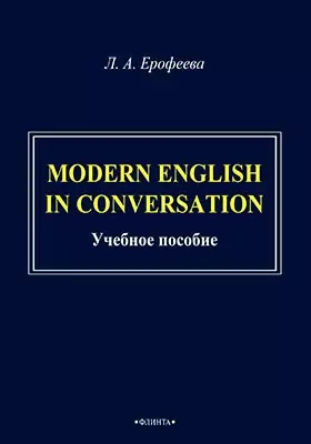 Modern English in Conversation: учебное пособие