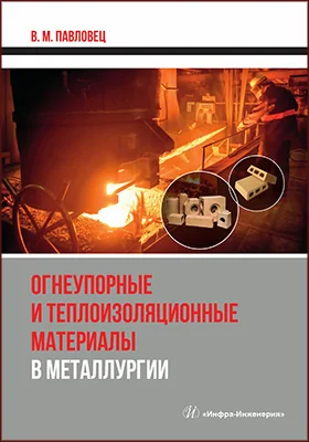 Огнеупорные и теплоизоляционные материалы в металлургии
