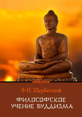 Философское учение буддизма