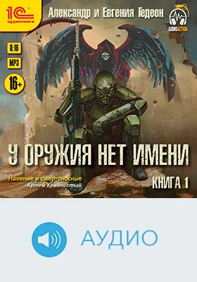 У оружия нет имени: художественное аудиоиздание. Книга 1