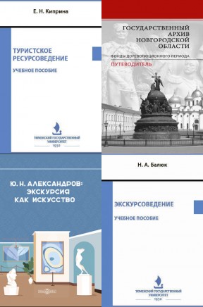 Полезности для экскурсоводов