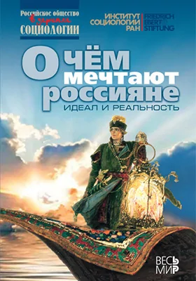 О чем мечтают россияне. Идеал и реальность