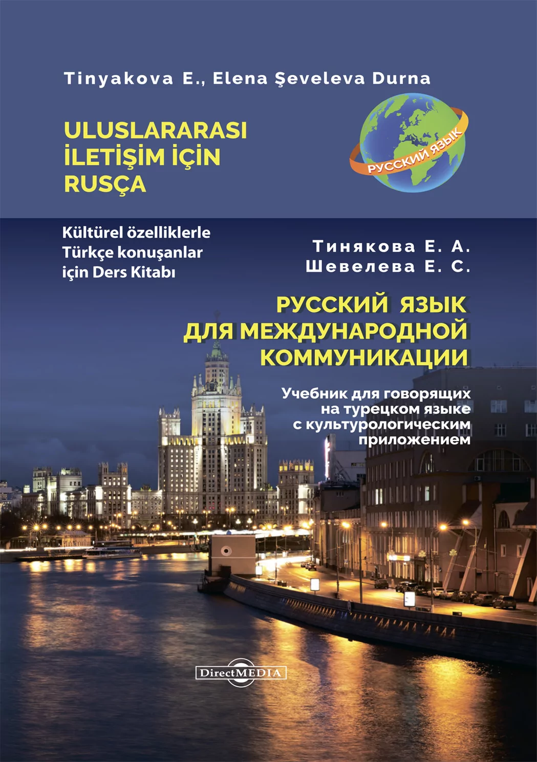 Русский язык для международной коммуникации: учебник для говорящих на турецком языке с культурологическим приложением