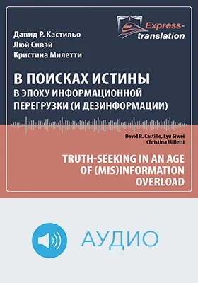 В поисках истины в эпоху информационной перегрузки (и дезинформации)
