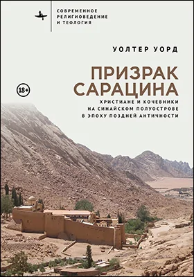 Призрак сарацина