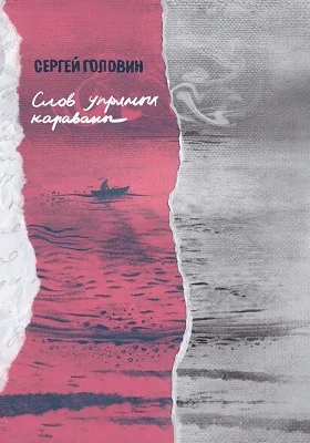 Слов упрямых караваны: художественная литература