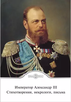 Император Александр III. Стихотворения, некрологи, письма