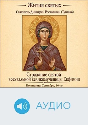 Страдание святой всехвальной великомученицы Евфимии: аудиоиздание