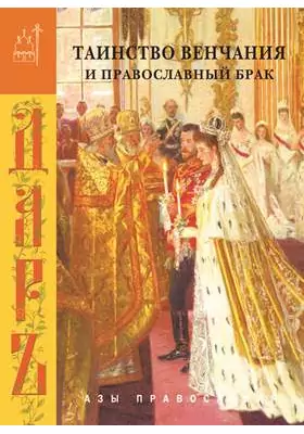 Таинство Венчания и православный брак