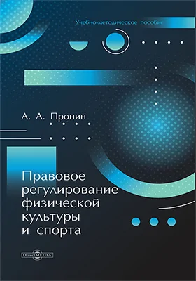 Правовое регулирование физической культуры и спорта