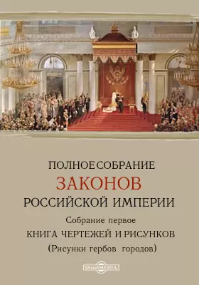 Полное собрание законов Российской империи. Собрание 1. Книга чертежей и рисунков
