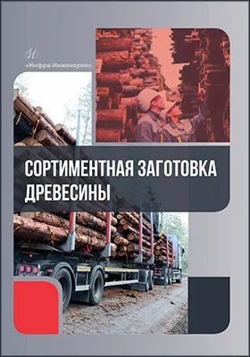 Сортиментная заготовка древесины
