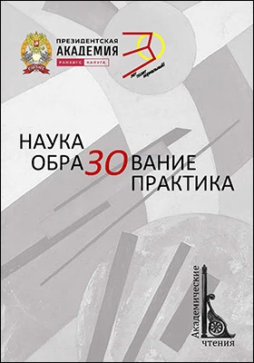 Наука. Образование. Практика